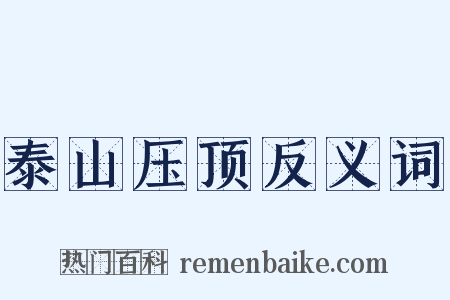 泰山压顶反义词是什么意思的图片